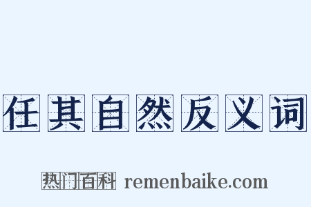 任其自然反义词是什么意思的图片